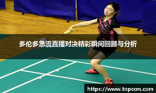 多伦多急流直播对决精彩瞬间回顾与分析