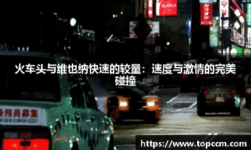 火车头与维也纳快速的较量：速度与激情的完美碰撞