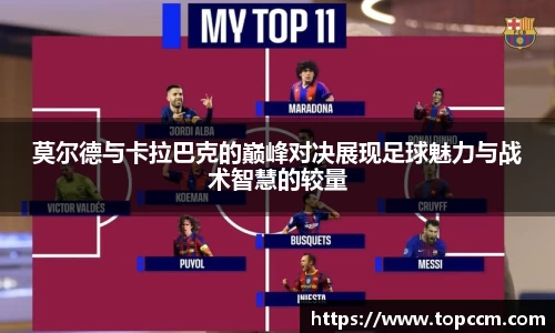 莫尔德与卡拉巴克的巅峰对决展现足球魅力与战术智慧的较量