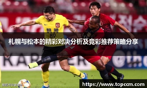 札幌与松本的精彩对决分析及竞彩推荐策略分享