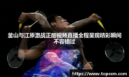 釜山与江原激战正酣视频直播全程呈现精彩瞬间不容错过
